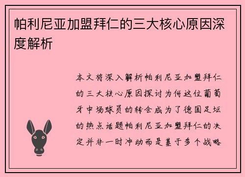 帕利尼亚加盟拜仁的三大核心原因深度解析