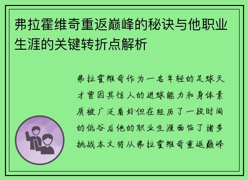 弗拉霍维奇重返巅峰的秘诀与他职业生涯的关键转折点解析