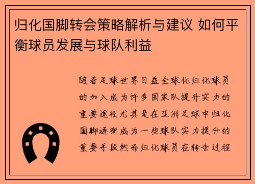 归化国脚转会策略解析与建议 如何平衡球员发展与球队利益