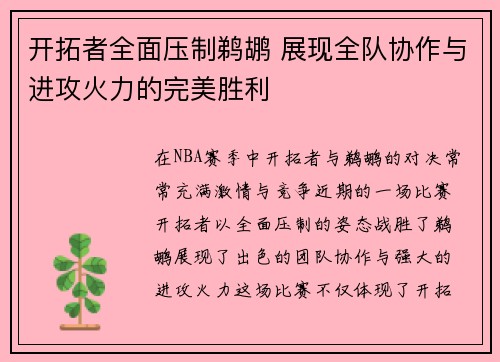 开拓者全面压制鹈鹕 展现全队协作与进攻火力的完美胜利