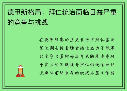德甲新格局：拜仁统治面临日益严重的竞争与挑战