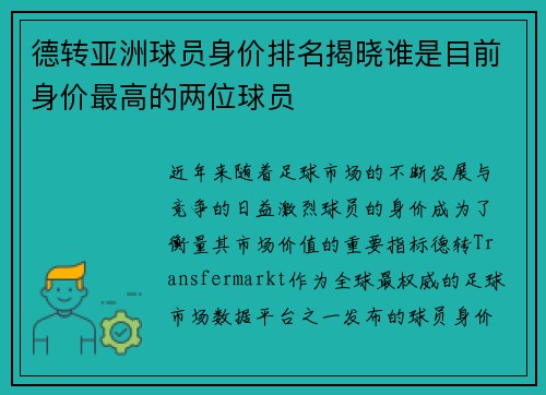 德转亚洲球员身价排名揭晓谁是目前身价最高的两位球员