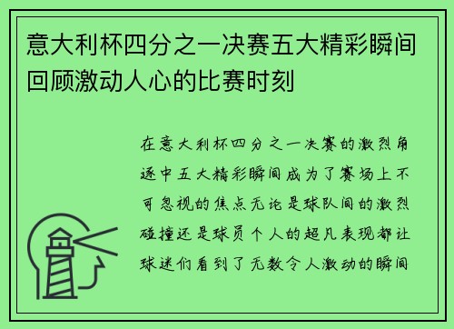 意大利杯四分之一决赛五大精彩瞬间回顾激动人心的比赛时刻