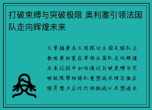 打破束缚与突破极限 奥利塞引领法国队走向辉煌未来