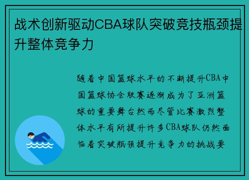 战术创新驱动CBA球队突破竞技瓶颈提升整体竞争力