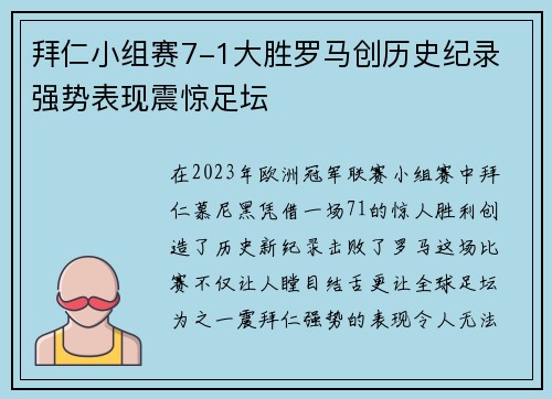 拜仁小组赛7-1大胜罗马创历史纪录 强势表现震惊足坛