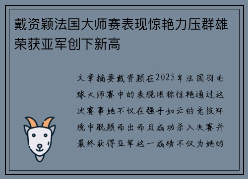 戴资颖法国大师赛表现惊艳力压群雄荣获亚军创下新高 戴资颖法国大师赛表现惊艳力压群雄荣获亚军创下新高