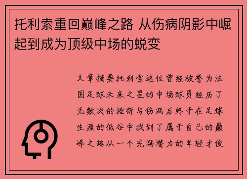 托利索重回巅峰之路 从伤病阴影中崛起到成为顶级中场的蜕变 托利索重回巅峰之路 从伤病阴影中崛起到成为顶级中场的蜕变