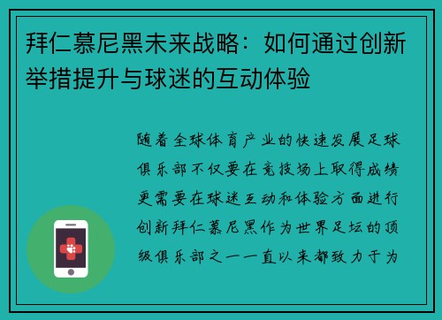 拜仁慕尼黑未来战略：如何通过创新举措提升与球迷的互动体验