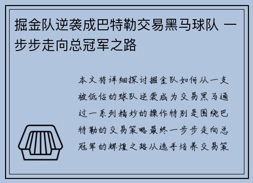 掘金队逆袭成巴特勒交易黑马球队 一步步走向总冠军之路 掘金队逆袭成巴特勒交易黑马球队 一步步走向总冠军之路