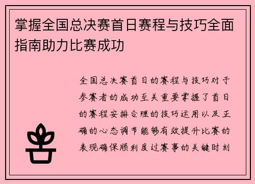 掌握全国总决赛首日赛程与技巧全面指南助力比赛成功