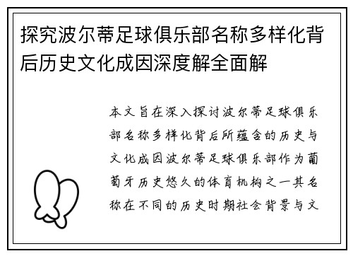 探究波尔蒂足球俱乐部名称多样化背后历史文化成因深度解全面解