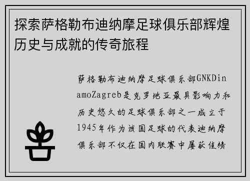 探索萨格勒布迪纳摩足球俱乐部辉煌历史与成就的传奇旅程 探索萨格勒布迪纳摩足球俱乐部辉煌历史与成就的传奇旅程