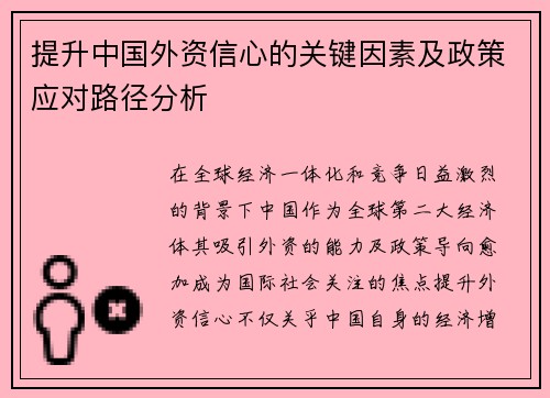 提升中国外资信心的关键因素及政策应对路径分析