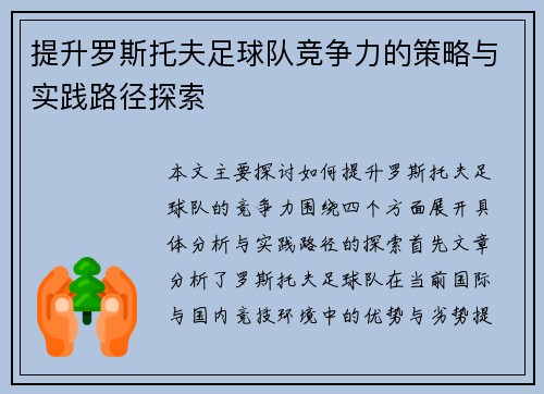 提升罗斯托夫足球队竞争力的策略与实践路径探索