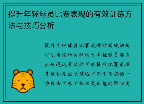 提升年轻球员比赛表现的有效训练方法与技巧分析