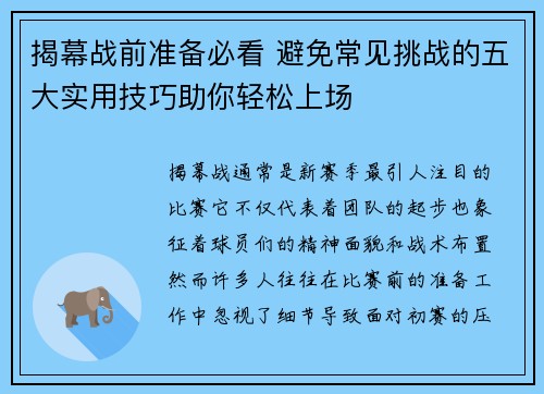 揭幕战前准备必看 避免常见挑战的五大实用技巧助你轻松上场