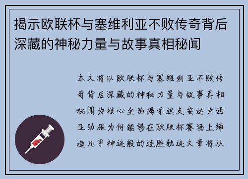 揭示欧联杯与塞维利亚不败传奇背后深藏的神秘力量与故事真相秘闻