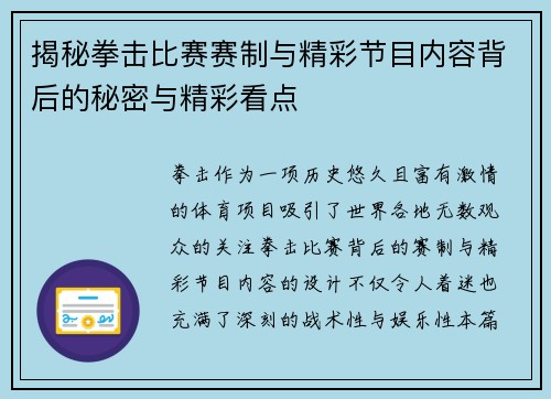 揭秘拳击比赛赛制与精彩节目内容背后的秘密与精彩看点