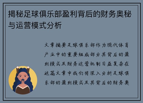 揭秘足球俱乐部盈利背后的财务奥秘与运营模式分析