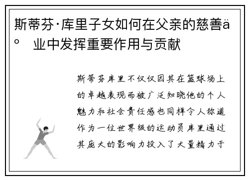 斯蒂芬·库里子女如何在父亲的慈善事业中发挥重要作用与贡献
