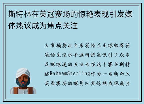 斯特林在英冠赛场的惊艳表现引发媒体热议成为焦点关注