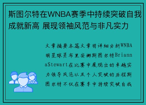 斯图尔特在WNBA赛季中持续突破自我成就新高 展现领袖风范与非凡实力 斯图尔特在WNBA赛季中持续突破自我成就新高 展现领袖风范与非凡实力