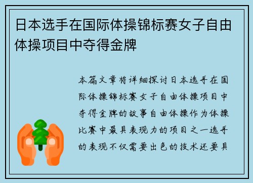日本选手在国际体操锦标赛女子自由体操项目中夺得金牌