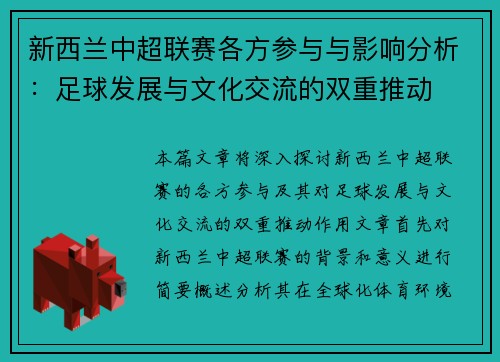 新西兰中超联赛各方参与与影响分析：足球发展与文化交流的双重推动