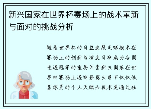 新兴国家在世界杯赛场上的战术革新与面对的挑战分析