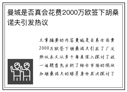 曼城是否真会花费2000万欧签下胡桑诺夫引发热议