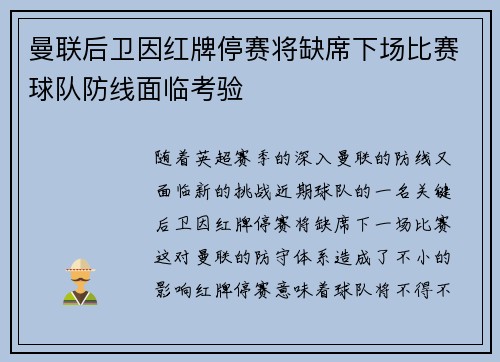 曼联后卫因红牌停赛将缺席下场比赛球队防线面临考验
