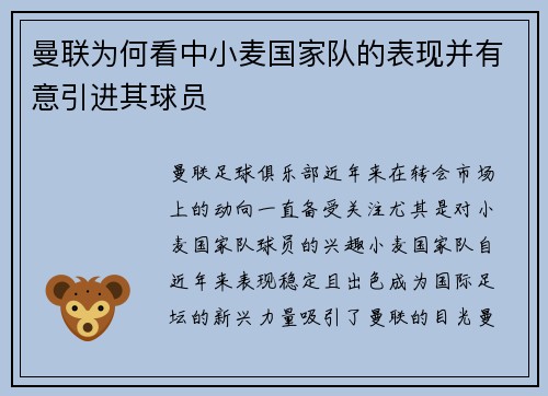 曼联为何看中小麦国家队的表现并有意引进其球员 曼联为何看中小麦国家队的表现并有意引进其球员