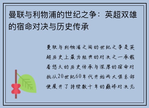 曼联与利物浦的世纪之争：英超双雄的宿命对决与历史传承