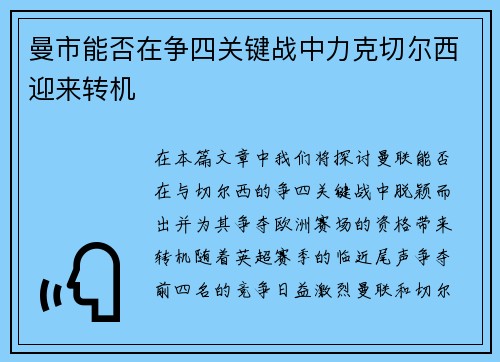曼市能否在争四关键战中力克切尔西迎来转机