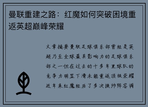 曼联重建之路：红魔如何突破困境重返英超巅峰荣耀