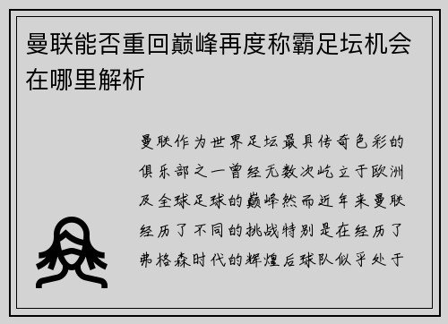 曼联能否重回巅峰再度称霸足坛机会在哪里解析