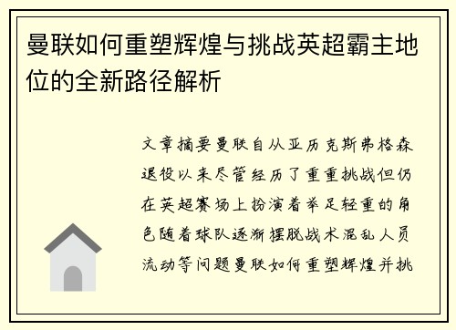 曼联如何重塑辉煌与挑战英超霸主地位的全新路径解析