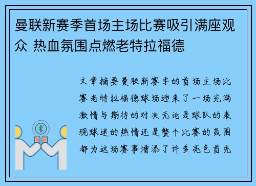 曼联新赛季首场主场比赛吸引满座观众 热血氛围点燃老特拉福德