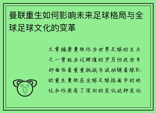曼联重生如何影响未来足球格局与全球足球文化的变革