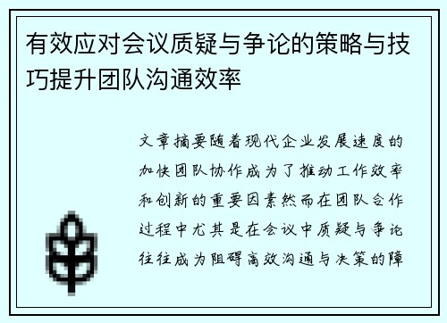 有效应对会议质疑与争论的策略与技巧提升团队沟通效率