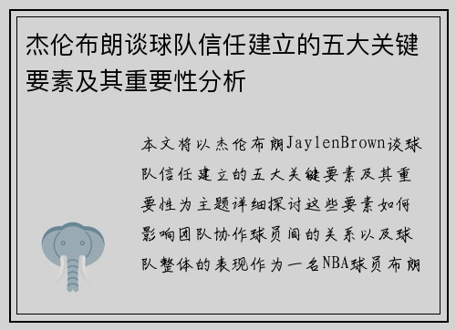 杰伦布朗谈球队信任建立的五大关键要素及其重要性分析