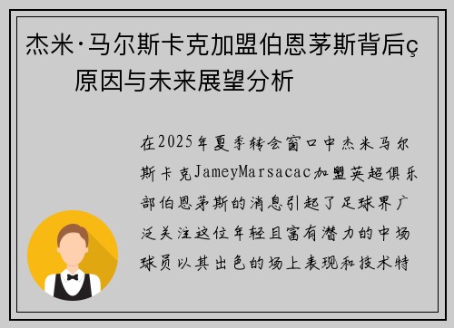 杰米·马尔斯卡克加盟伯恩茅斯背后的原因与未来展望分析