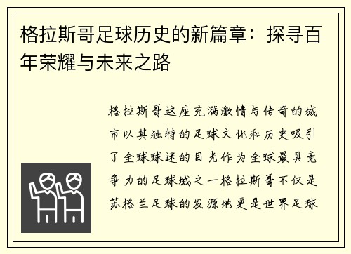 格拉斯哥足球历史的新篇章:探寻百年荣耀与未来之路 格拉斯哥足球历史的新篇章:探寻百年荣耀与未来之路