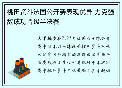 桃田贤斗法国公开赛表现优异 力克强敌成功晋级半决赛