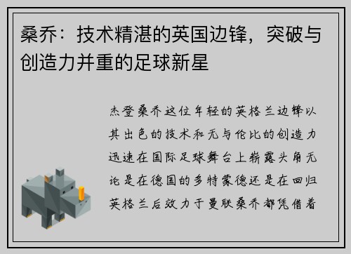 桑乔：技术精湛的英国边锋，突破与创造力并重的足球新星