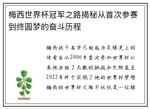 梅西世界杯冠军之路揭秘从首次参赛到终圆梦的奋斗历程