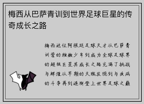 梅西从巴萨青训到世界足球巨星的传奇成长之路