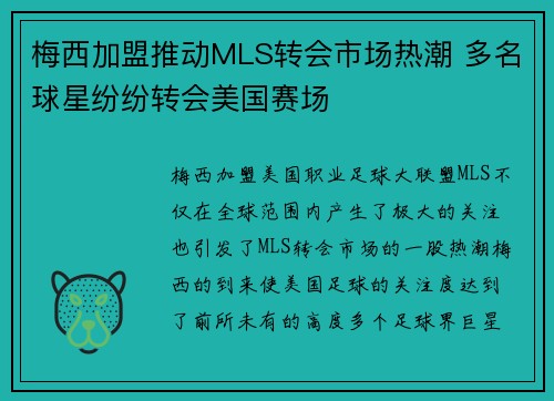 梅西加盟推动MLS转会市场热潮 多名球星纷纷转会美国赛场