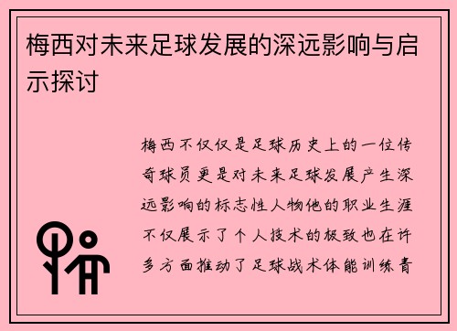 梅西对未来足球发展的深远影响与启示探讨